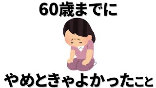 【雑学】60代になった人がもっと早いうちに やめておけばよかったと後悔していることとは。