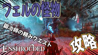 Enshrouded【実況】「第１４話」フェルの怪物を攻略…鍛冶師の頼みクエストも遂行！【オープンワールドサバイバル】