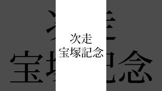 【マーメイドS結果】 #アリスヴェリテ #永島まなみ #コスタボニータ #ベリーヴィーナス #宝塚記念 #ドウデュース #競馬 #競馬予想 #ウマ娘