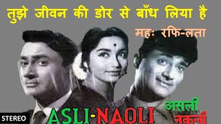 Tujhe Jeevan Ke Dor Se (Stereo Remake) | Asli Naqli (1962) | Rafi-Lata | Shankar Jaikishan | Lyrics