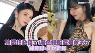 韓韶禧發福了！黑色禮服還是救不了  網傻眼：身材走樣｜小娛樂