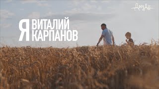 Я ВИТАЛИЙ КАРПАНОВ / группа ДРОЗДЫ / Документальный фильм / Премьера песни