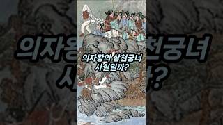 의자왕과 삼천궁녀 진실은?