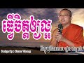 ធ្វើចិត្តឲ្យល្អ ជួន កក្កដា choun kakada choun kakada 2017