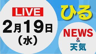 【LIVE】昼に放送した北海道の最新ニュースと天気予報