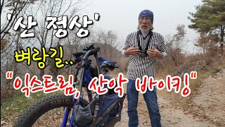 익스트림 산악바이킹 / 산 정상, 벼랑길에서 내려 오는중 브레이크 제어불능 산악자전거 위험한 라이딩