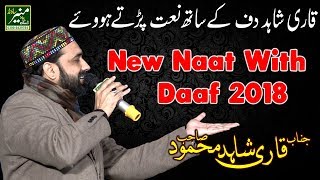New Naat 2018 | Qari Shahid Mahmood New Naats 2017/2018 | New Urdu/Punjabi Naat Sharif 2018