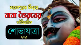 বহরমপুরের বিখ্যাত ঐতিহাসিক বাবা ভৈরবের শোভাযাত্রা ।। #berhampore #Bhairav #Murshidabad #Westbangal