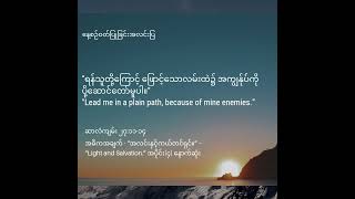 နေ့စဥ်ဝတ်ပြုခြင်းအလင်းပြ - “အလင်းနှင့်ကယ်တင်ရှင်။” –  “Light and Salvation.” အပိုင်း(၄) နောက်ဆုံး