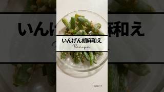 ｜いんげん胡麻和えrecipe