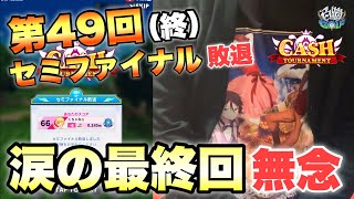 残念ながら涙の最終回【白猫GOLF】第49回「CASH TOURNAMENT」セミファイナル敗退 （終）