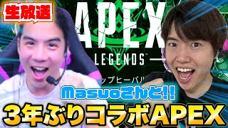 Masuo大先生とランクでチャンピオンをプレゼントしたい！！【APEX LEGENDS】