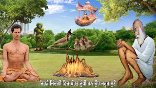 ਜਿਹੜੇ ਆਪਣੇ ਦੁੱਖਾਂ ਤੋ ਛੁਟਕਾਰਾ ਪਾਉਣਾ ਚਾਉਂਦੇ ਹਨ ਉਹ ਜਰੂਰ ਸੁਣੋ - ਇਕ ਫਕੀਰ ਚਿੜੀ ਤੇ ਸ਼ਿਕਾਰੀ - Jai Peera Di.