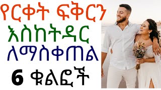 የርቀት ፍቅርን እስከትዳር ለማስቀጠል 6 ቁልፎች  |#የርቀትፍቅር #drhabeshainfo2 | He truly respect you 6 signs