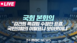 [🔴LIVE] '김건희 특검법' 수정안 국회 본회의 통과