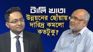 উন্নয়নের ছোঁয়ায় দারিদ্র কমলো কতটুকু? || টালিখাতা || TaliKhata || DBC NEWS