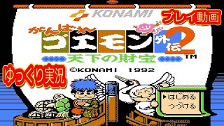 (コメ付き) ゆっくりがんばれゴエモン外伝２ 天下の財宝 ファミコン プレイ動画 【ゆっくり実況】