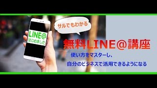 見込み客が殺到するLINE＠初期設定方法