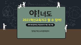 2021 양평혁신교육지구 예산운영 지침   사업운영 담당자용