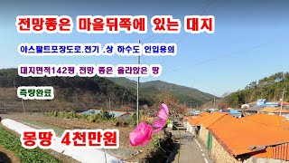 아담한 마을 뒤쪽 올라앉은 지목 대지인 땅 142평 전망좋고 전기 수도 상하수도 연결 바로옆에 가능 측량까지 완료 몽땅 4천만원