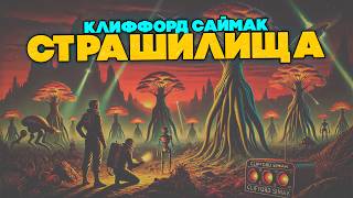 Клиффорд Саймак - СТРАШИЛИЩА | Аудиокнига (Рассказ) | Фантастика | Книга в Ухе