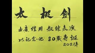 太极剑 由黄位周 教练表演 以纪念他80岁寿辰 090421 Video by Jonah foo 0192238220