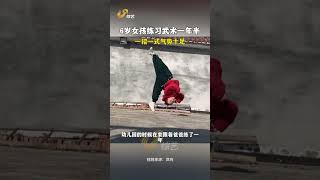 山东，6岁女孩练习武术一年半，一招一式气势十足冬天最适合练武了