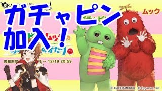 【グラブル】「ガチャピン＆ムック」コラボの効率的な進め方（初心者向け）