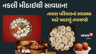 દિવાળીના તહેવારોમાં ધૂમ વેચાય છે નકલી મીઠાઈ ! આટલું ચેક કરીને ખરીદો, તબિયત નહીં બગડે....