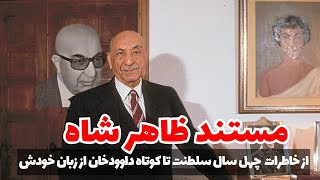 مستند محمدظاهرشاه، شاه پیشین افغانستان و راز ۴۰سال پادشاهی از زبان خودش