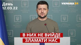 ⚡️⚡️ЗЕЛЕНСЬКИЙ: Це вітчизняна війна. Це народна війна. Це війна за нашу незалежність / Україна 24