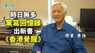 【反送中一週年】李怡出新書《香港覺醒》（5）時日唔多棄寫回憶錄也要先出書 反送中牽引我整個感情 《國安法》一出或不能出  2019年是港 及中國轉折的里程碑  跨世代都回不了頭的覺醒 每一篇我都投入.