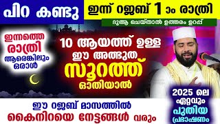 പിറ കണ്ടാൽ ഇന്ന് റജബ് 1 രാവ്... ഇന്നത്തെ രാത്രി 10 ആയത്ത് ഉള്ള ഈ അത്ഭുത സൂറത്ത് ഓതിയാൽ വമ്പൻ നേട്ടം