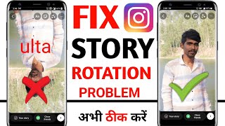 FIX Instagram Story Rotation Problem | instagram story rotate | instagram story ulti lag rahi hai