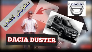 كيفاش تقلب طوموبيل داسيا دوستر باش متقولبش dacia duster automatiques #كزاوي_خاليد#dacia_duster