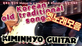 #흘러간 옛노래 Korean old traditional song 짝사랑,울려고내가왔나,사랑은눈물의씨앗,목포는항구다,비내리는호남선-김인효기타연주