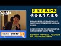 黄金价格走势：8月13日 伊朗将抹平以色列！美国疯狂派兵中东 困局在中东无法脱身 特朗普差点飞机坠毁？