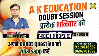 TGT/PGT/LT./BPSC/EMRS 2024 | राजनीतिक विज्ञान | DOUBT SESSION 09 | Indresh Sir | AK Education