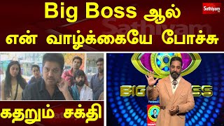 Big Boss ஆல் என் வாழ்க்கையே போச்சு - கதறும் சக்தி | Sathiyam TV