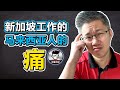 退休计划 | 新加坡工作的马来西亚人的痛 | Jan Lim – 不理不财