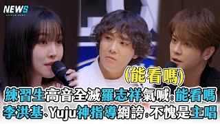 【SCOOL】練習生高音全滅羅志祥氣喊：能看嗎  李洪基、Yuju神指導！網誇：不愧是主唱