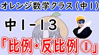 中1-13「比例・反比例①」【オレンジ数学クラス】