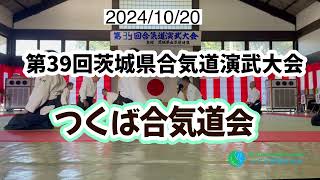 第39回茨城県合気道演武大会、つくば合気道会、2024/10/20