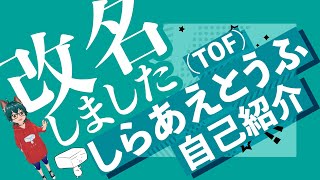 【新人VTuber】とうふ（TOF）改名しました【自己紹介】