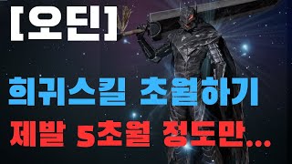 [오딘] 희귀 액티브 스킬 초월!!