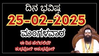 Dina Bhavishya kannada|25 february 2025 ದಿನಭವಿಷ್ಯ | Daily horoscope | Today astrology in kannada