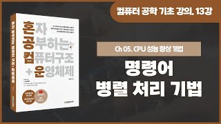 [컴퓨터 공학 기초 강의] 13강. 명령어 병렬 처리 기법