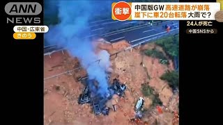 崖下に車20台転落　24人が死亡…中国版GWに高速道路が崩落　焼け焦げた複数の車【グッド！モーニング】(2024年5月2日)