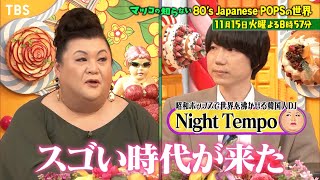 世界中が熱狂！80's Japanese POPSの世界!!『マツコの知らない世界』11/15(火)【過去回はパラビで配信中】