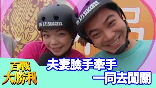 馬國畢女人緣好，現場爭鋒出醋大爭鬥！小甜甜 吳宗憲 百戰大勝利 EP15